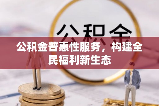 崇礼公积金普惠性服务，构建全民福利新生态