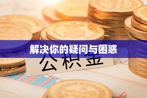 崇礼解决你的疑问与困惑