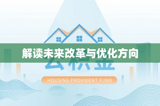 崇礼解读未来改革与优化方向