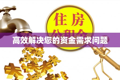 崇礼高效解决您的资金需求问题