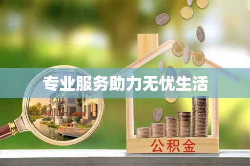 崇礼专业服务助力无忧生活