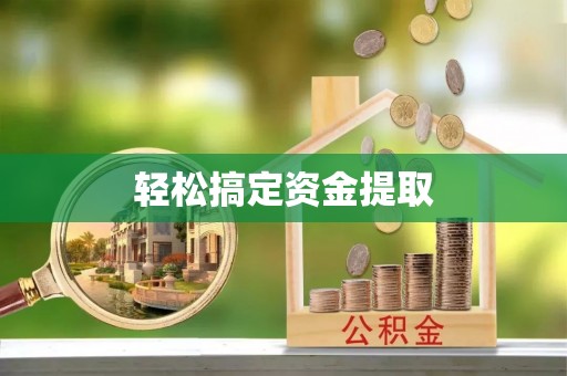 崇礼轻松搞定资金提取