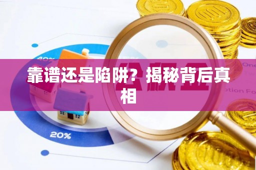 崇礼靠谱还是陷阱？揭秘背后真相