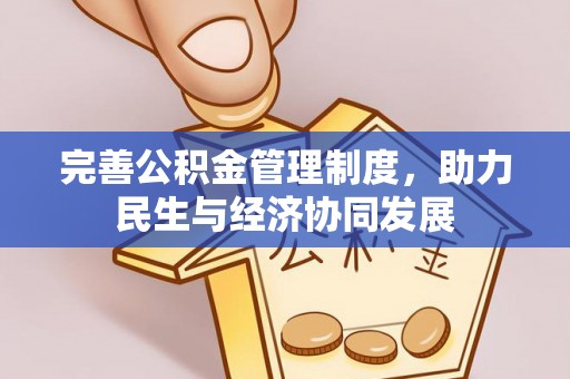 崇礼完善公积金管理制度，助力民生与经济协同发展