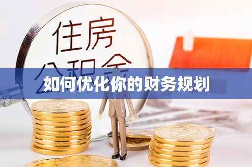 崇礼如何优化你的财务规划