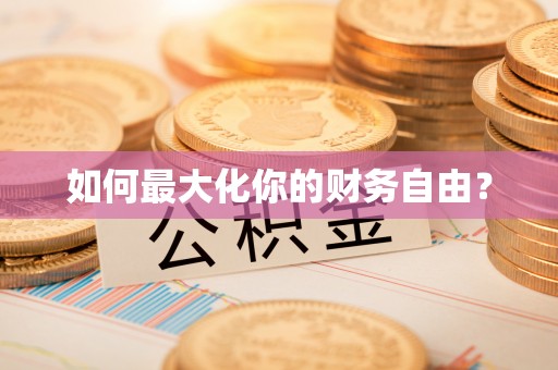 崇礼如何最大化你的财务自由？