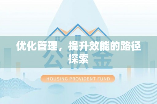 崇礼优化管理，提升效能的路径探索