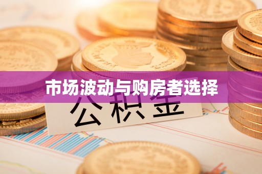 崇礼市场波动与购房者选择