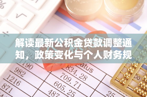 崇礼解读最新公积金贷款调整通知，政策变化与个人财务规划