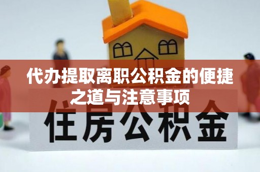 崇礼代办提取离职公积金的便捷之道与注意事项