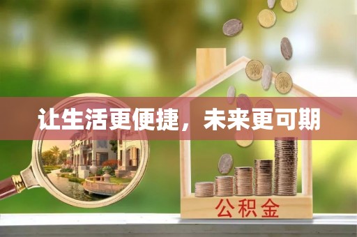 崇礼让生活更便捷，未来更可期