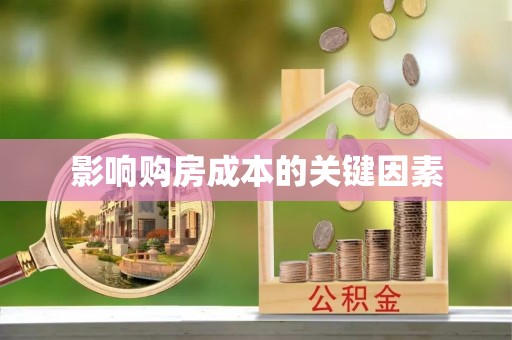 崇礼影响购房成本的关键因素
