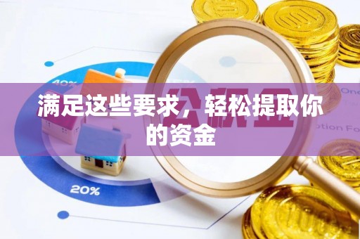 崇礼满足这些要求，轻松提取你的资金