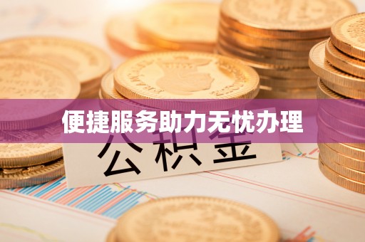 崇礼便捷服务助力无忧办理