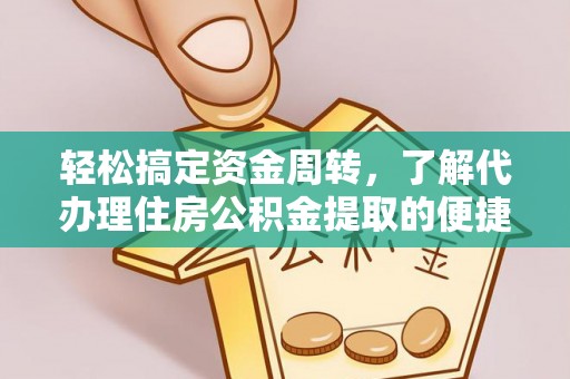 崇礼轻松搞定资金周转，了解代办理住房公积金提取的便捷之道