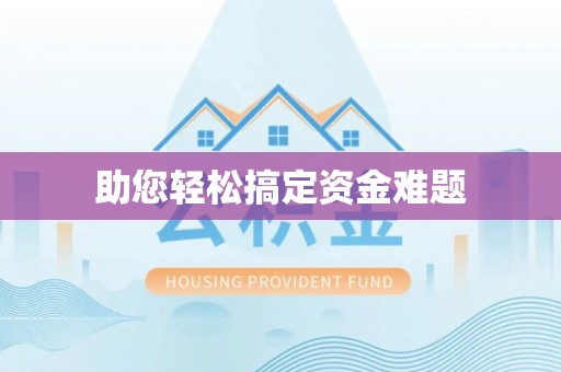 崇礼助您轻松搞定资金难题