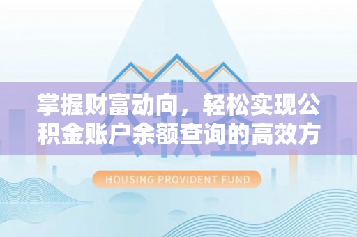 崇礼掌握财富动向，轻松实现公积金账户余额查询的高效方式