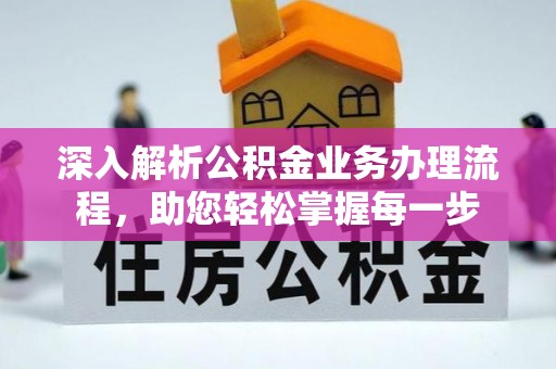 崇礼深入解析公积金业务办理流程，助您轻松掌握每一步