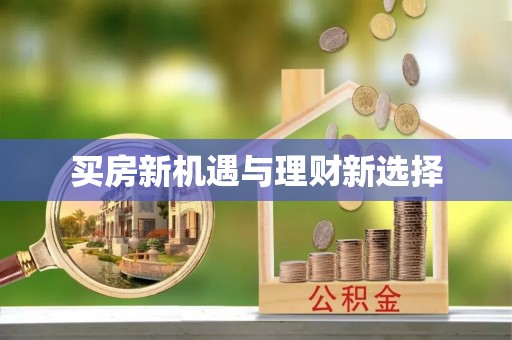 崇礼买房新机遇与理财新选择