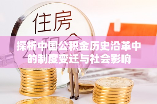 崇礼探析中国公积金历史沿革中的制度变迁与社会影响