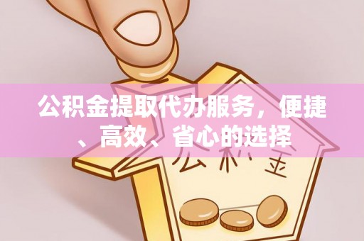 崇礼公积金提取代办服务，便捷、高效、省心的选择