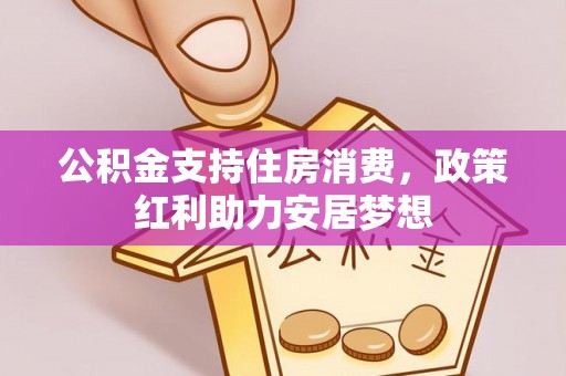 崇礼公积金支持住房消费，政策红利助力安居梦想