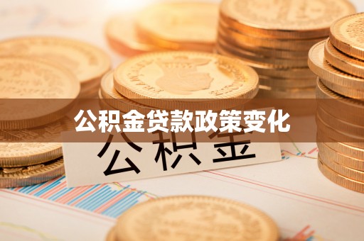 崇礼公积金贷款政策变化