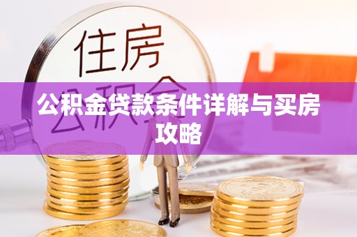 崇礼公积金贷款条件详解与买房攻略