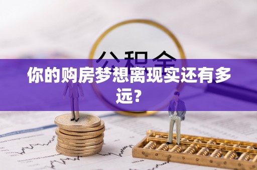 崇礼你的购房梦想离现实还有多远？