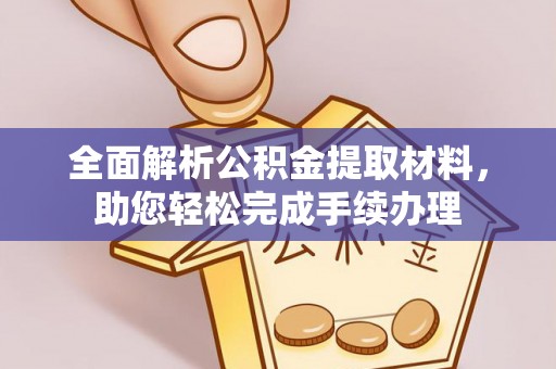 崇礼全面解析公积金提取材料，助您轻松完成手续办理