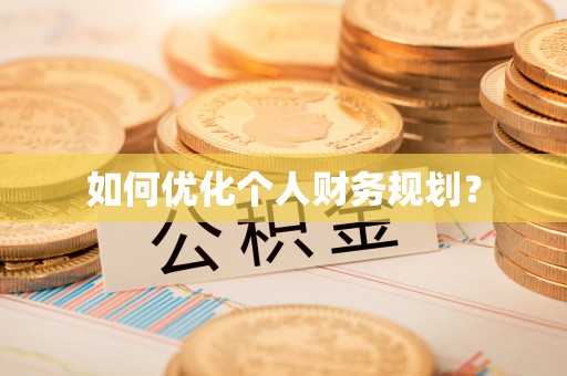 崇礼如何优化个人财务规划？