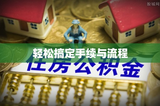 崇礼轻松搞定手续与流程