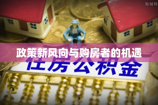 崇礼政策新风向与购房者的机遇