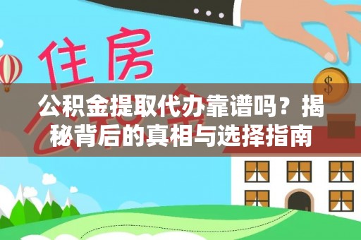 崇礼公积金提取代办靠谱吗？揭秘背后的真相与选择指南