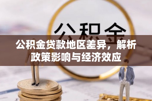 崇礼公积金贷款地区差异，解析政策影响与经济效应