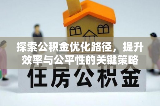崇礼探索公积金优化路径，提升效率与公平性的关键策略