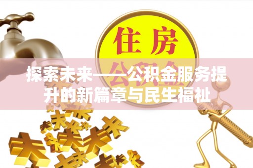 崇礼探索未来——公积金服务提升的新篇章与民生福祉