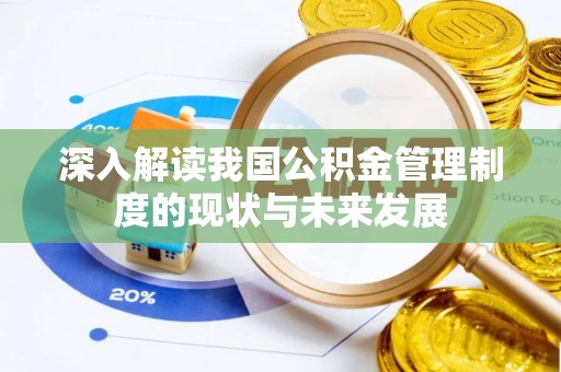 崇礼深入解读我国公积金管理制度的现状与未来发展