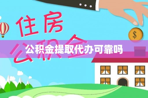 崇礼公积金提取代办可靠吗