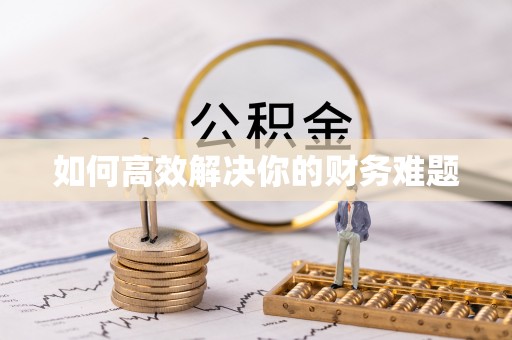 崇礼如何高效解决你的财务难题