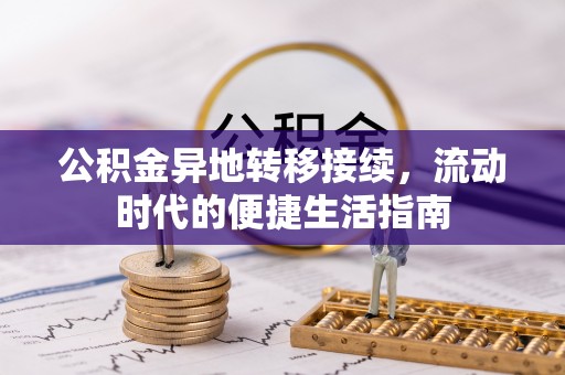 崇礼公积金异地转移接续，流动时代的便捷生活指南