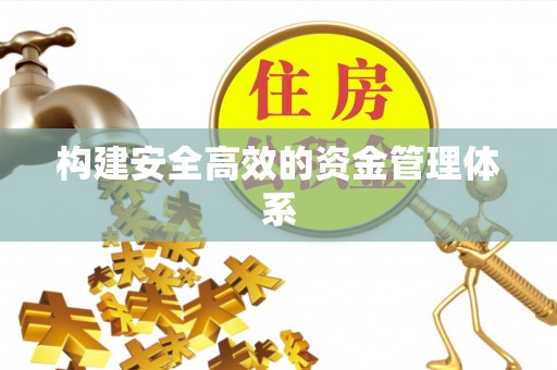 崇礼构建安全高效的资金管理体系