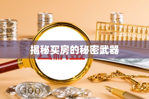 崇礼揭秘买房的秘密武器