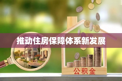 崇礼推动住房保障体系新发展