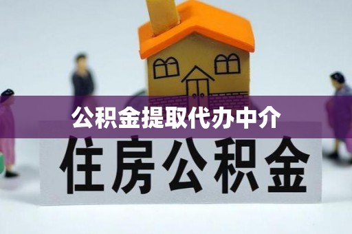 崇礼公积金提取代办中介