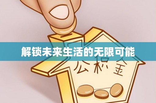 崇礼解锁未来生活的无限可能