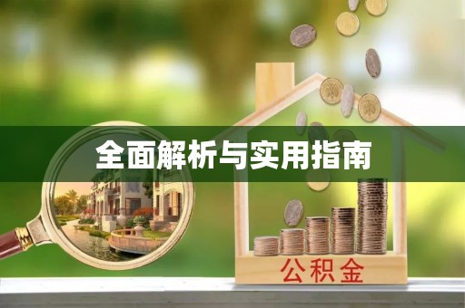 崇礼全面解析与实用指南