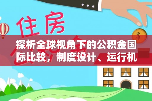 崇礼探析全球视角下的公积金国际比较，制度设计、运行机制与未来趋势