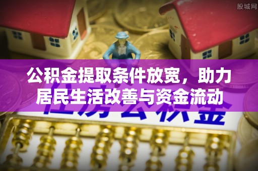 崇礼公积金提取条件放宽，助力居民生活改善与资金流动