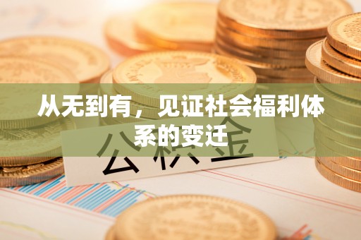 崇礼从无到有，见证社会福利体系的变迁